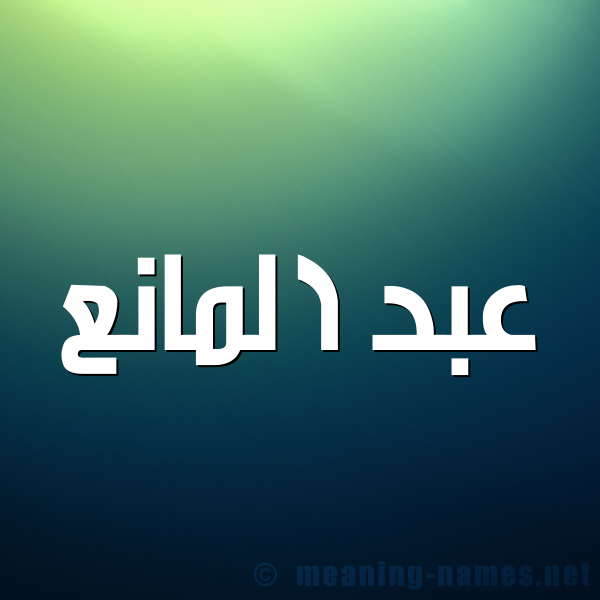 شكل 1 صوره للإسم بخط عريض صورة اسم عبد المانع ABD-ALMANA
